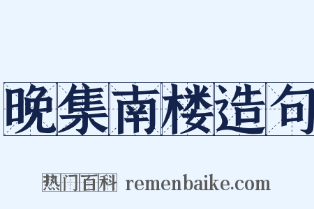 晚集南楼造句是什么意思的图片